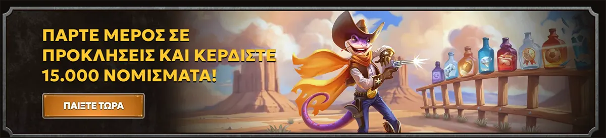 Greek promo banner: “ΠΑΡΤΕ ΜΕΡΟΣ ΣΕ ΠΡΟΚΛΗΣΕΙΣ ΚΑΙ ΚΕΡΔΙΣΤΕ 15.000 ΝΟΜΙΣΜΑΤΑ!” with a “ΠΑΙΞΤΕ ΤΩΡΑ” button, showing a cartoon cowboy lizard shooting at bottles in a desert Wild West scene.
